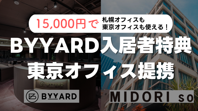 札幌シェアオフィスBYYARD 東京オフィス提携