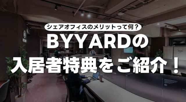 札幌シェアオフィスBYYARD 入居者特典