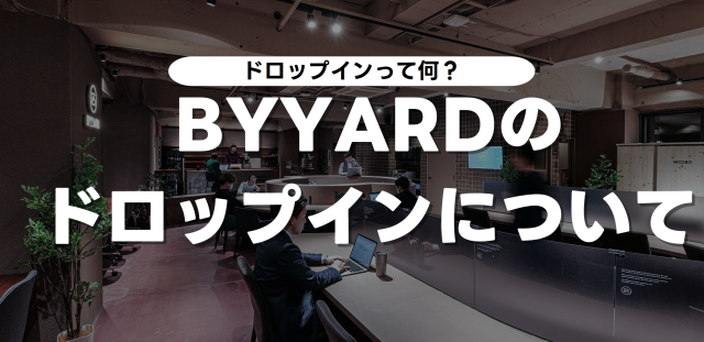 札幌シェアオフィス　BYYARDドロップインについて