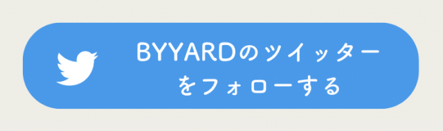 BYYARD公式ツイッターをフォロー