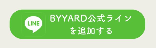 BYYARD公式ラインを追加する