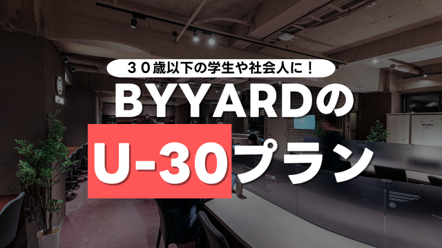 札幌シェアオフィス　BYYARD U-30割引について