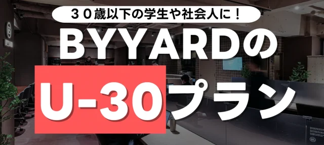 BYYARD U-30プラン