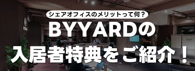 BYYARD 入居者特典　ミーティングルームについて