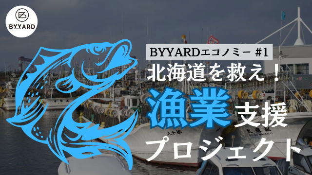札幌シェアオフィスBYYARD BYYARDエコノミー　漁業支援プロジェクト　アイキャッチ画像
