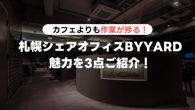 BYYARD札幌　レンタルオフィス
